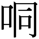 哃: Serifenschrift (Songti/Mingti)