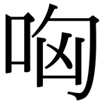 哅: Serifenschrift (Songti/Mingti)