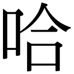 哈: serif (Songti/Mingti) 哈: serif (Songti/Mingti)