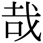 哉: Serifenschrift (Songti/Mingti)