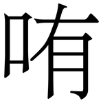 哊: Serifenschrift (Songti/Mingti)