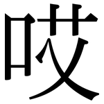 哎: Serifenschrift (Songti/Mingti)