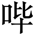 哔: Serifenschrift (Songti/Mingti)