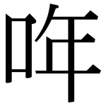 哖: Serifenschrift (Songti/Mingti) 哖: Serifenschrift (Songti/Mingti)