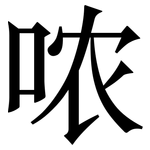 哝: Serifenschrift (Songti/Mingti)