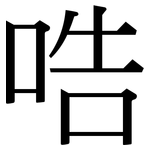 哠: Serifenschrift (Songti/Mingti)