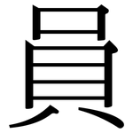 員: Serifenschrift (Songti/Mingti) 員: Serifenschrift (Songti/Mingti)