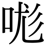 哤: Serifenschrift (Songti/Mingti)