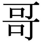 哥: Serifenschrift (Songti/Mingti)