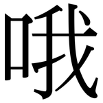 哦: Serifenschrift (Songti/Mingti)