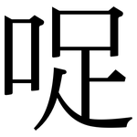 哫: Serifenschrift (Songti/Mingti)