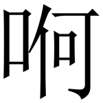 哬: Serifenschrift (Songti/Mingti)