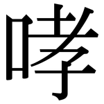 哮: Serifenschrift (Songti/Mingti)