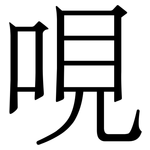 哯: Serifenschrift (Songti/Mingti)
