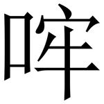 哰: Serifenschrift (Songti/Mingti)