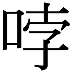 哱: Serifenschrift (Songti/Mingti)
