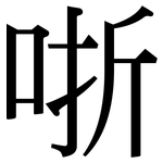 哳: Serifenschrift (Songti/Mingti)