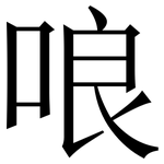 哴: Serifenschrift (Songti/Mingti)