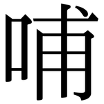 哺: Serifenschrift (Songti/Mingti) 哺: Serifenschrift (Songti/Mingti)
