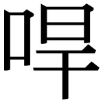 哻: Serifenschrift (Songti/Mingti)