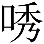 唀: Serifenschrift (Songti/Mingti)