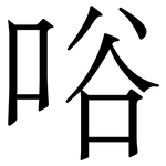 唂: Serifenschrift (Songti/Mingti)