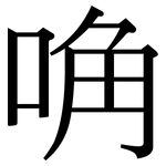 唃: Serifenschrift (Songti/Mingti)