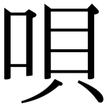 唄: Serifenschrift (Songti/Mingti)
