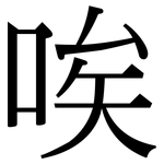 唉: Serifenschrift (Songti/Mingti)