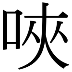 唊: Serifenschrift (Songti/Mingti)