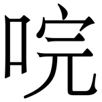 唍: Serifenschrift (Songti/Mingti)