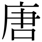 唐: Serifenschrift (Songti/Mingti)