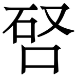 唘: Serifenschrift (Songti/Mingti)