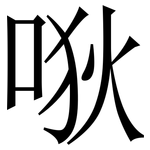 唙: Serifenschrift (Songti/Mingti)