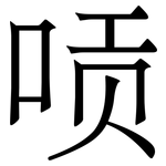唝: Serifenschrift (Songti/Mingti)