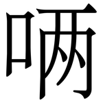 唡: Serifenschrift (Songti/Mingti)
