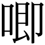 唧: Serifenschrift (Songti/Mingti)