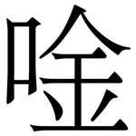 唫: Serifenschrift (Songti/Mingti)