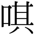 唭: Serifenschrift (Songti/Mingti)