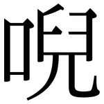 唲: Serifenschrift (Songti/Mingti)