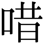 唶: Serifenschrift (Songti/Mingti)
