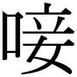 唼: Serifenschrift (Songti/Mingti)