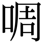 啁: Serifenschrift (Songti/Mingti)