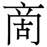 啇: Serifenschrift (Songti/Mingti)