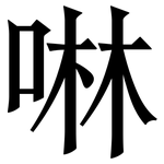 啉: Serifenschrift (Songti/Mingti)