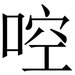 啌: Serifenschrift (Songti/Mingti)