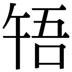 啎: Serifenschrift (Songti/Mingti)