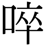 啐: Serifenschrift (Songti/Mingti)