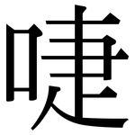 啑: Serifenschrift (Songti/Mingti)