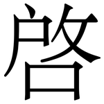 啓: Serifenschrift (Songti/Mingti)